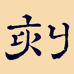 刻
