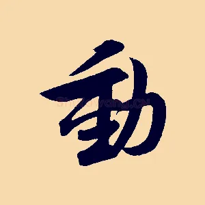 動