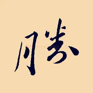 勝