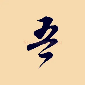 吾