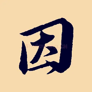 因