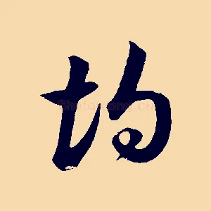 均