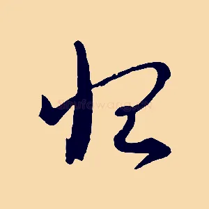 恨