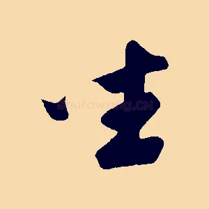 坐