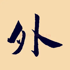 外