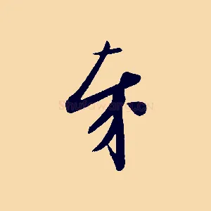 奉