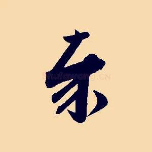 奉