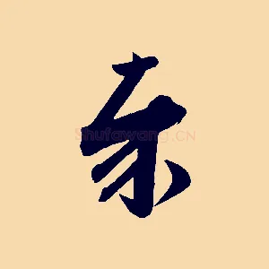 奉