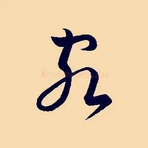 客