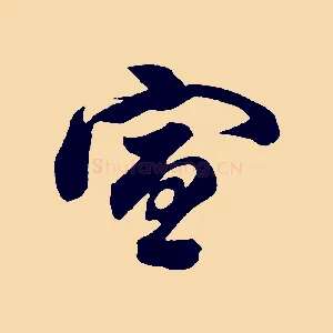 宣