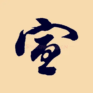 宣