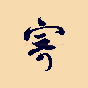 寄