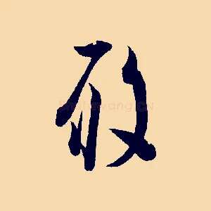 履