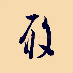 履