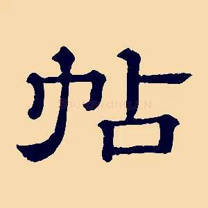 帖