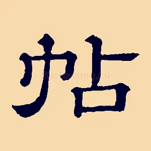 帖