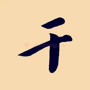 干