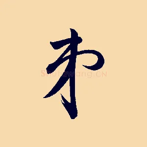 弟