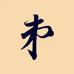 弟