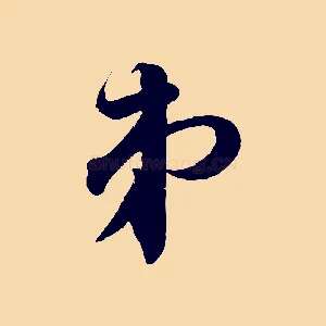 弟