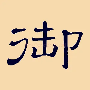 御