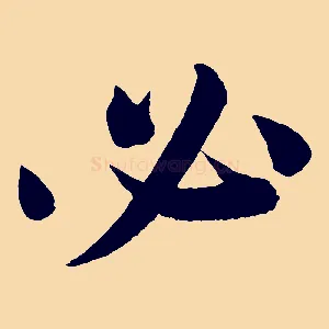 必