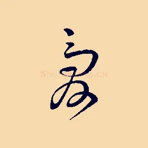愛