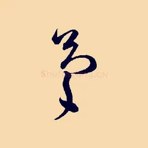 慶