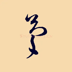 慶