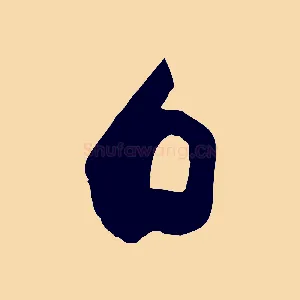日
