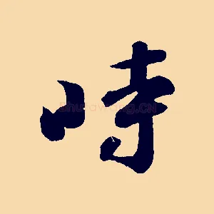 時
