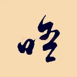 晤