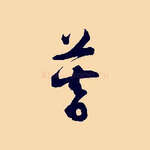 暮