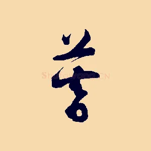 暮