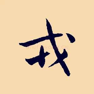 戎