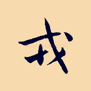 戎