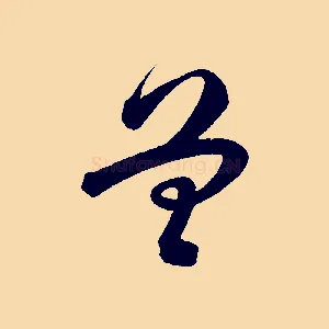 曾