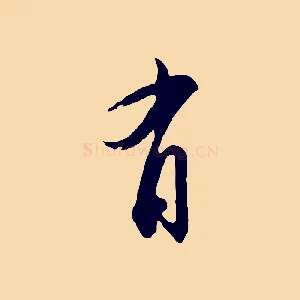 有