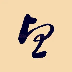 望