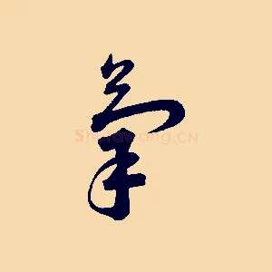 氣