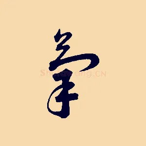 氣