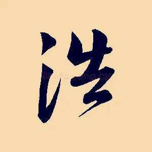 浩