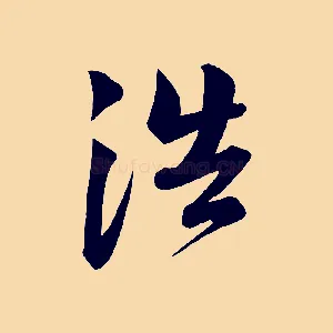浩