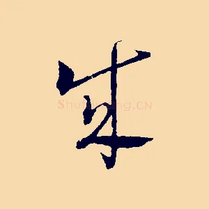 成