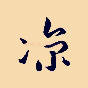 涼