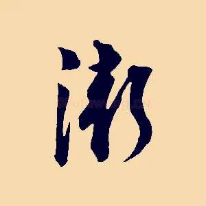 漸