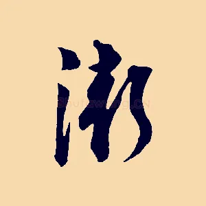 漸