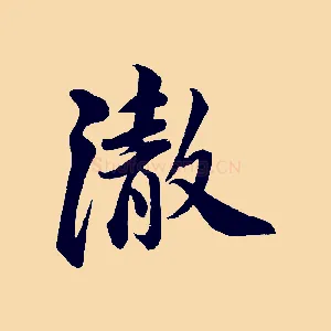 澈