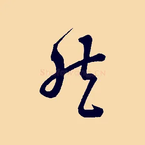 然