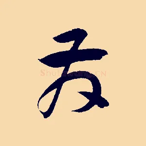 發